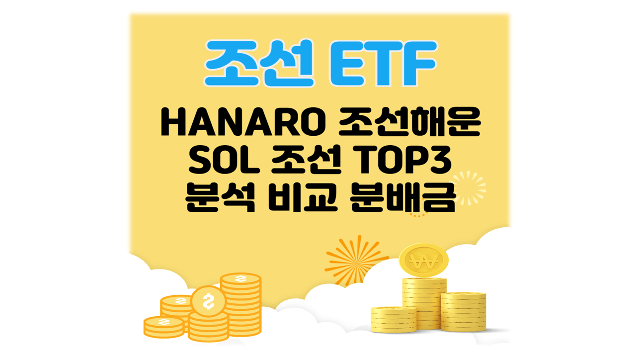 조선ETF 분석 비교 분배금