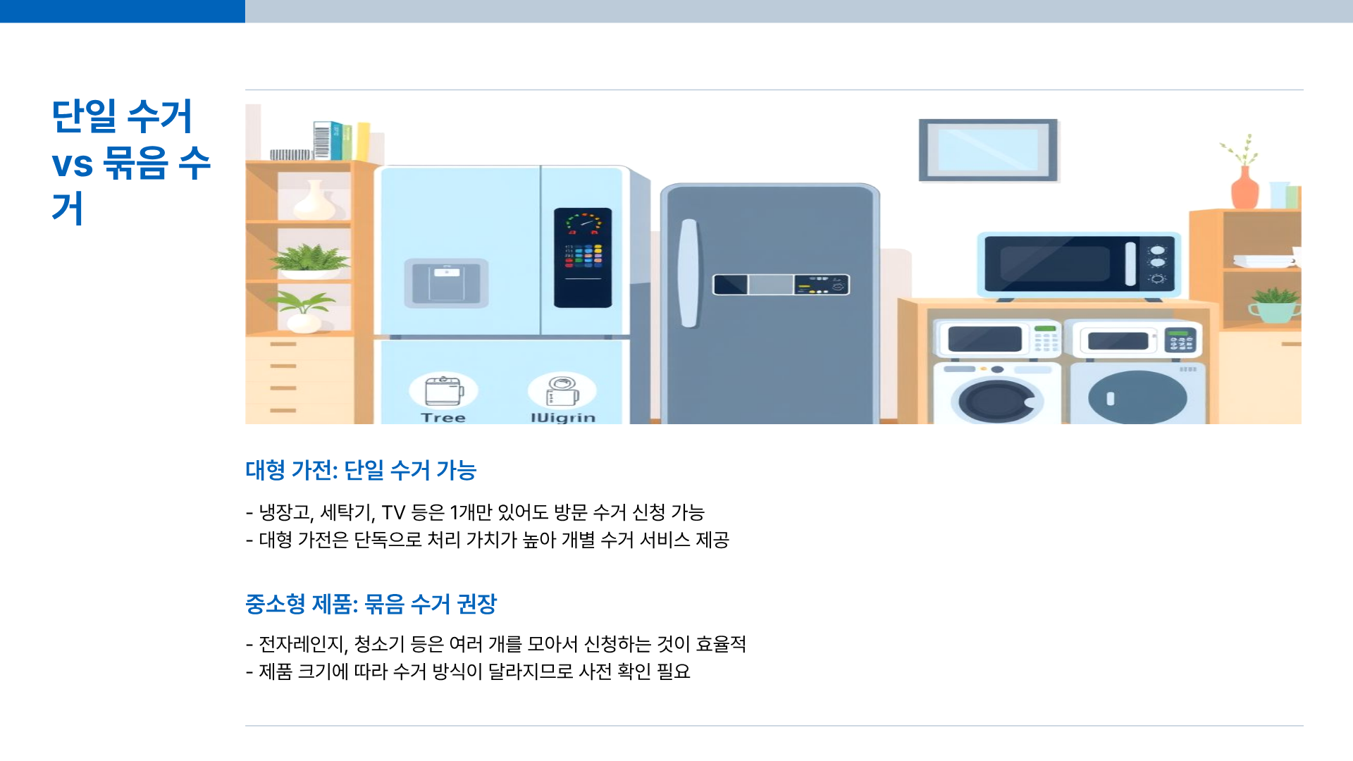 폐가전 무료수거 신청방법&middot;폐가전 무료수거 품목 완전 정리&amp;#44; 안하면 손해
