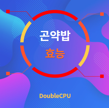 곤약밥 효능 탐구