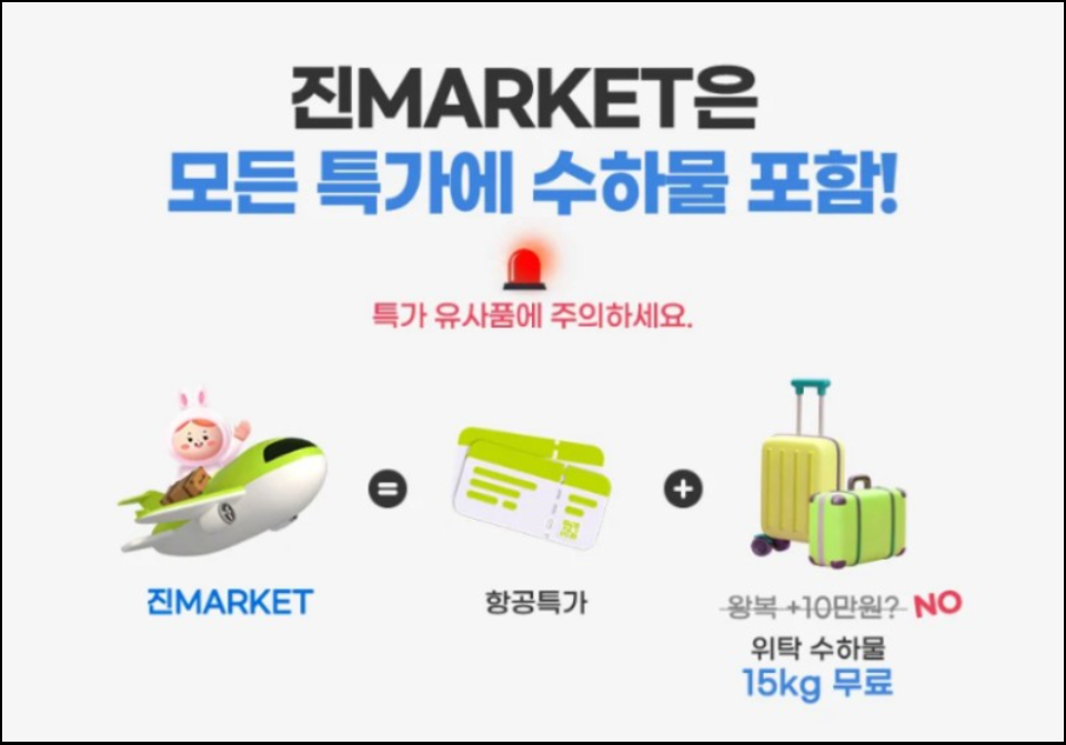 진에어-초특가-항공권-진마켓-티켓팅-성공-노하우-꿀팁