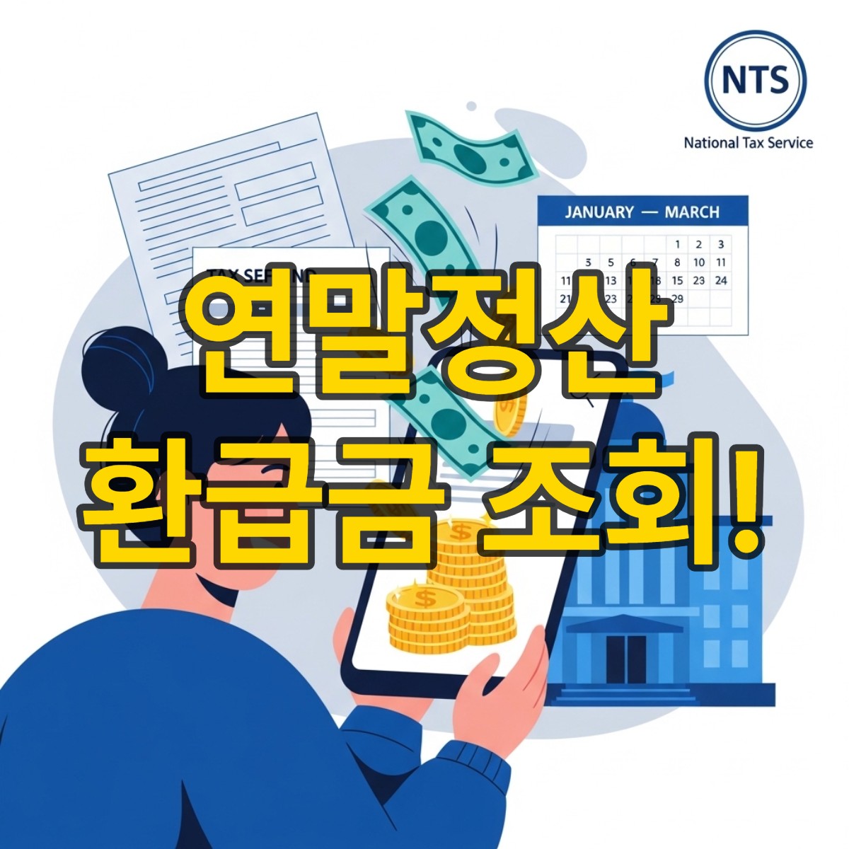 연말정산 환급금 조회