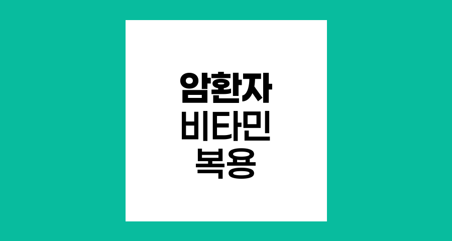 암환자의 비타민C와 D 복용, 효과와 위험성 분석