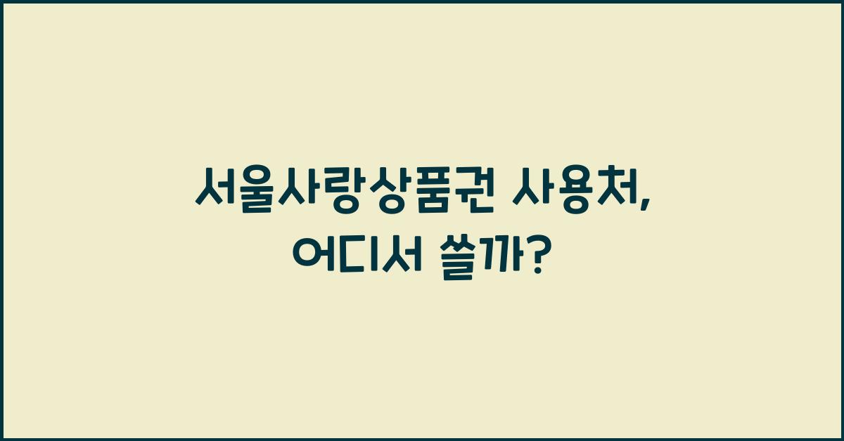서울사랑상품권 사용처