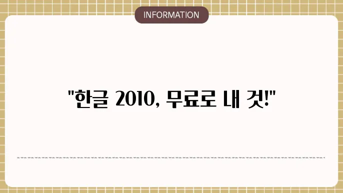 한글 2010 무료 다운로드