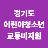 경기도 어린이청소년 교통비 지원