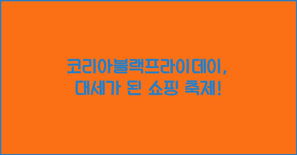 코리아블랙프라이데이