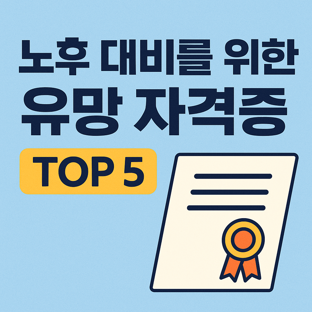 노후대비 유망 자격증 TOP 5