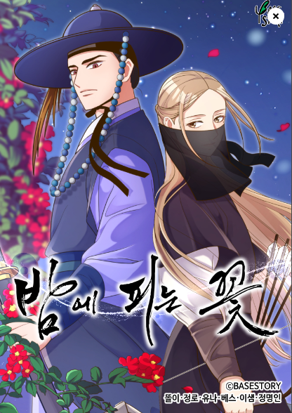 밤에 피는 꽃 퉵툰