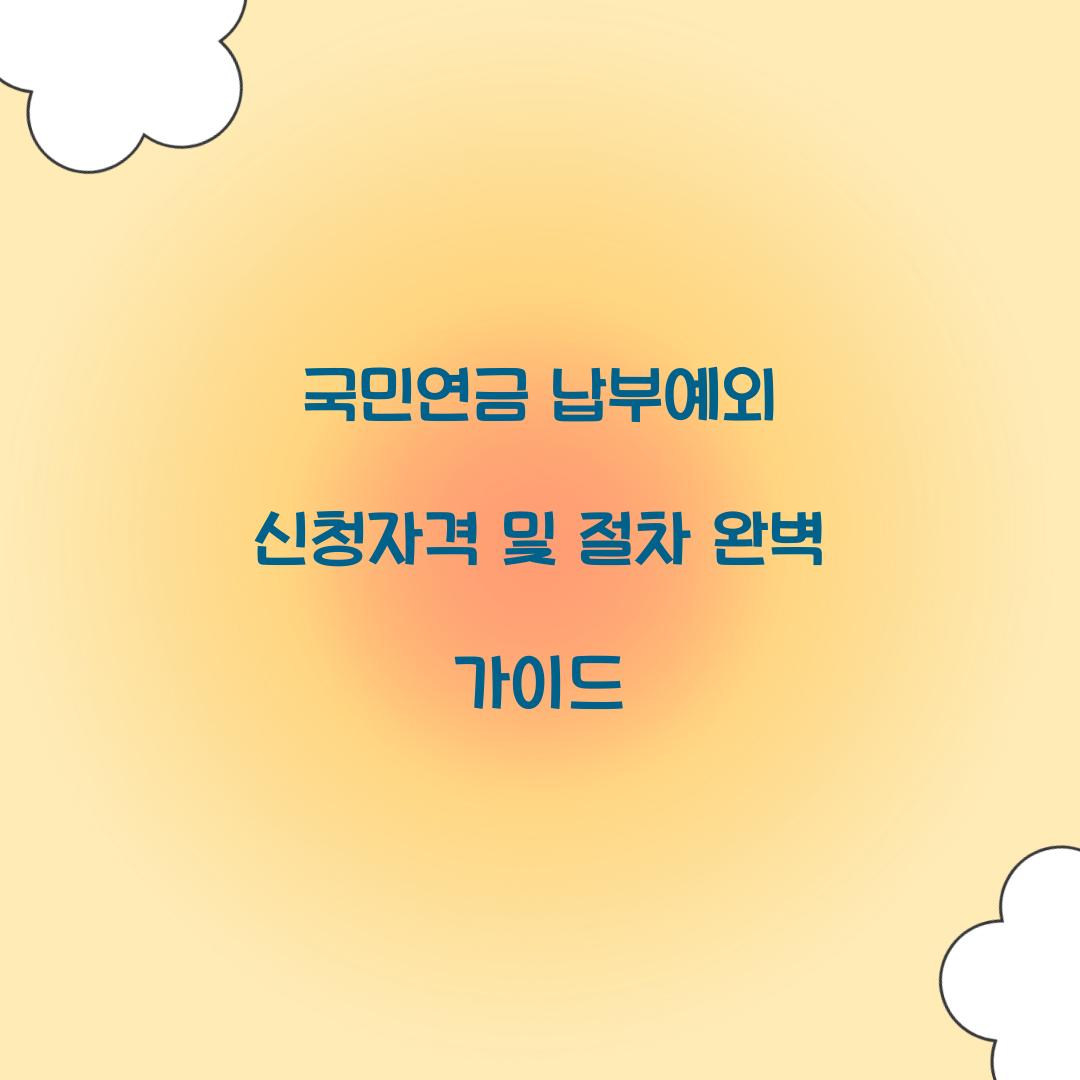 국민연금 납부예외 신청자격