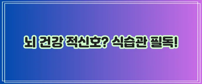 뇌혈관질환 주요 증상과 좋은 음식 나쁜 음식 꼭 알아두세요!