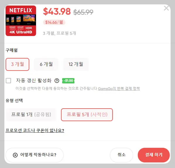 겜스고 넷플릭스 요금제