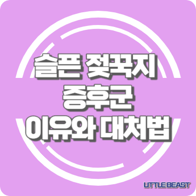 슬픈 젖꾹지 증후군&#44; 슬픈 젖꼭지 증후군