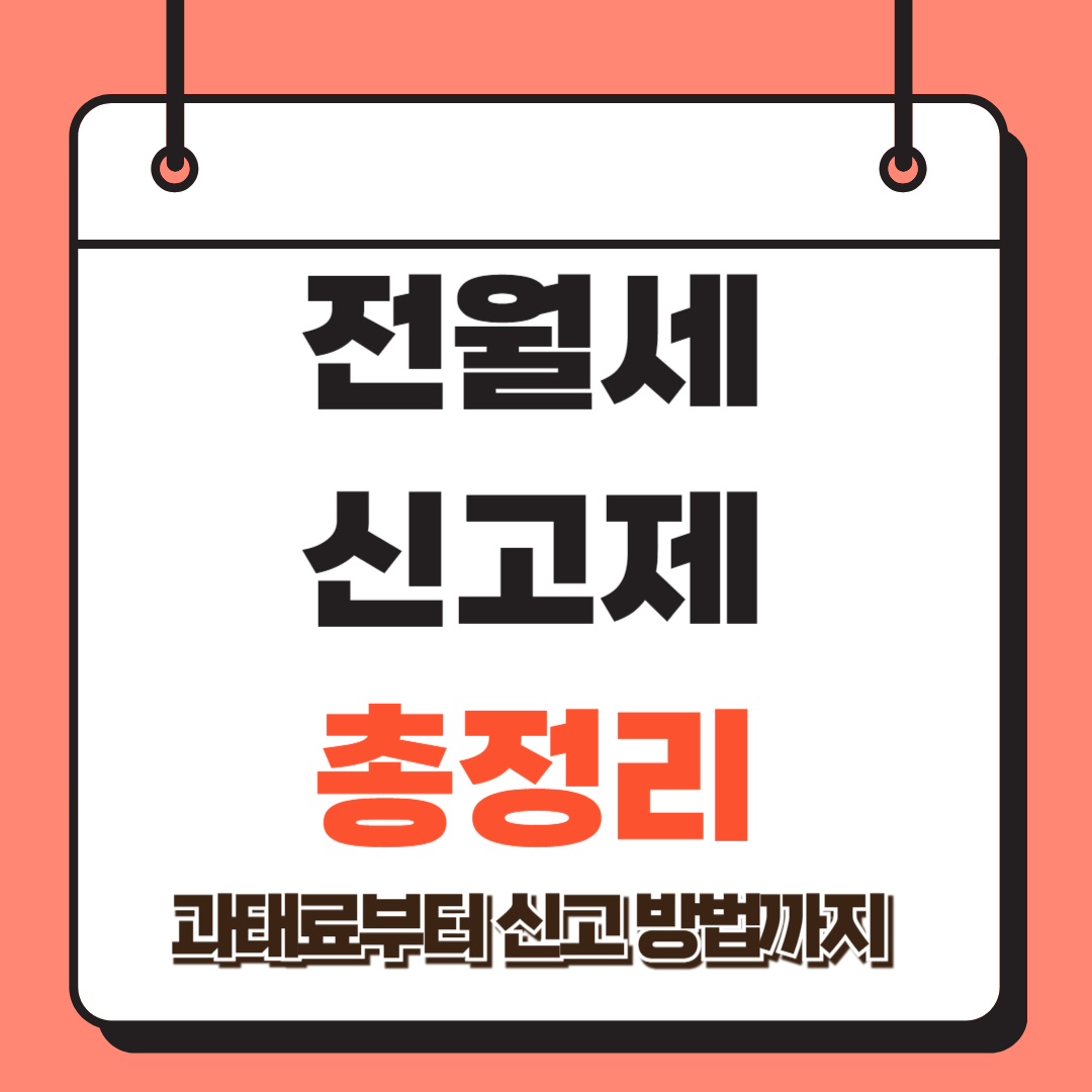 전월세 신고제 완벽정리 관련 사진