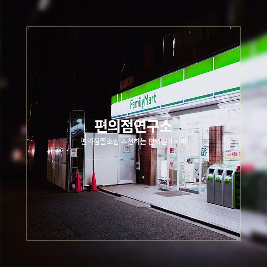“편의점-음식-꿀조합-편의점연구소”