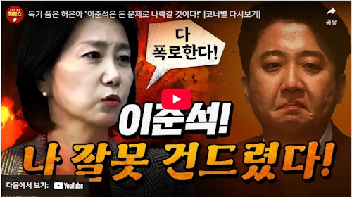 허은아 이준석 폭로