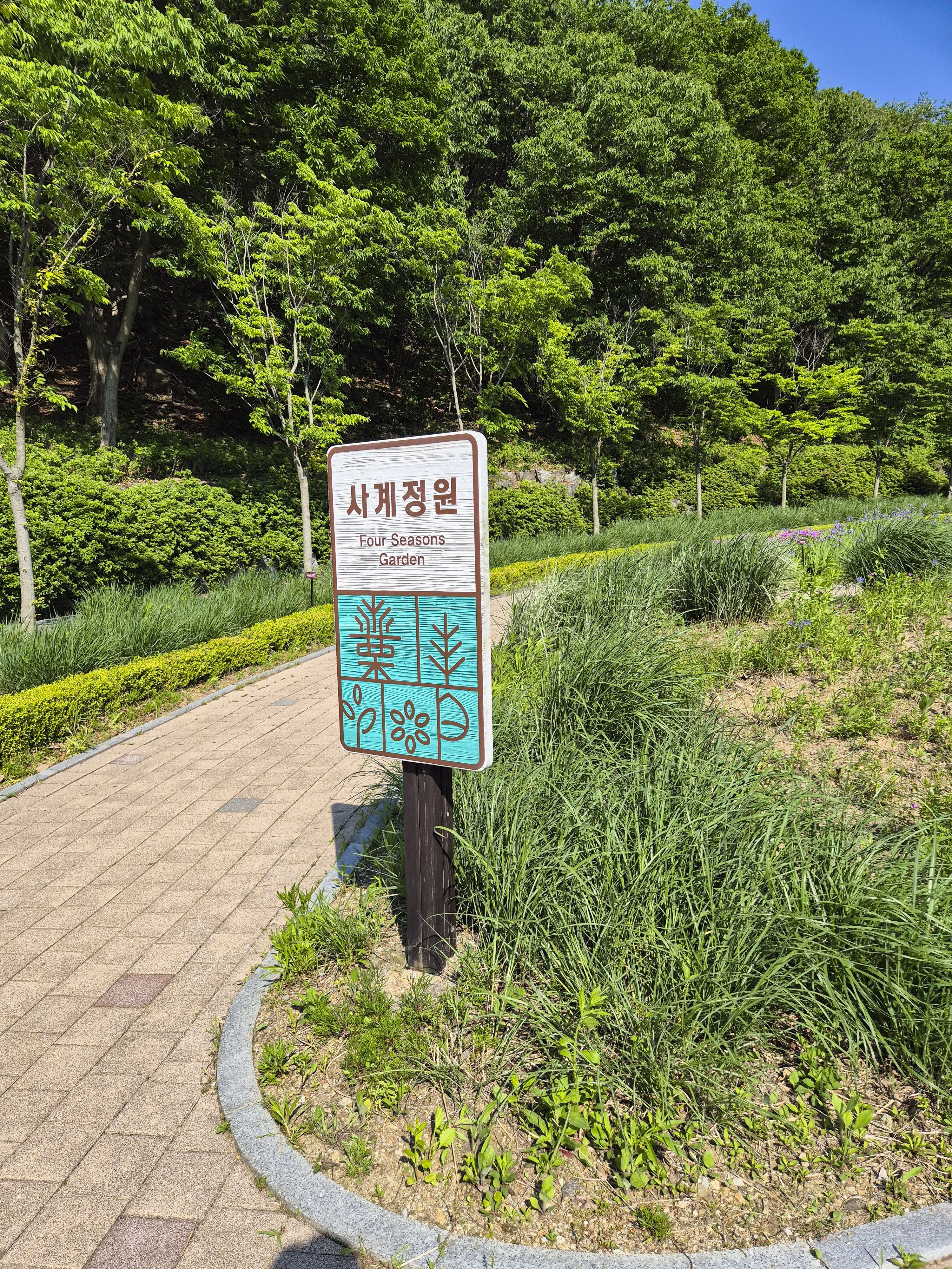 율곡 수목원 초입 부분에 있는 '사계 정원'