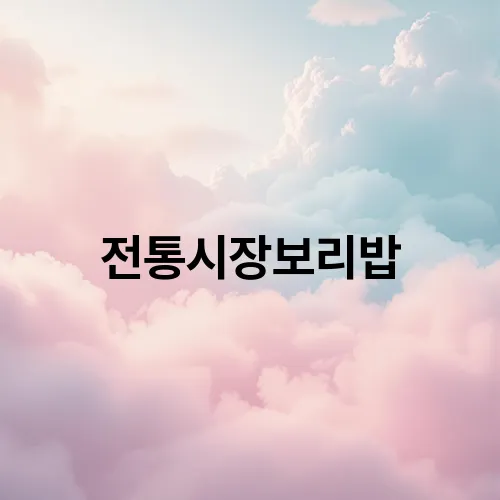 전통시장보리밥