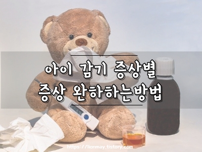아기 감기 증상 빨리 낫는법 (발열. 콧물. 기침. 가래. 설사)