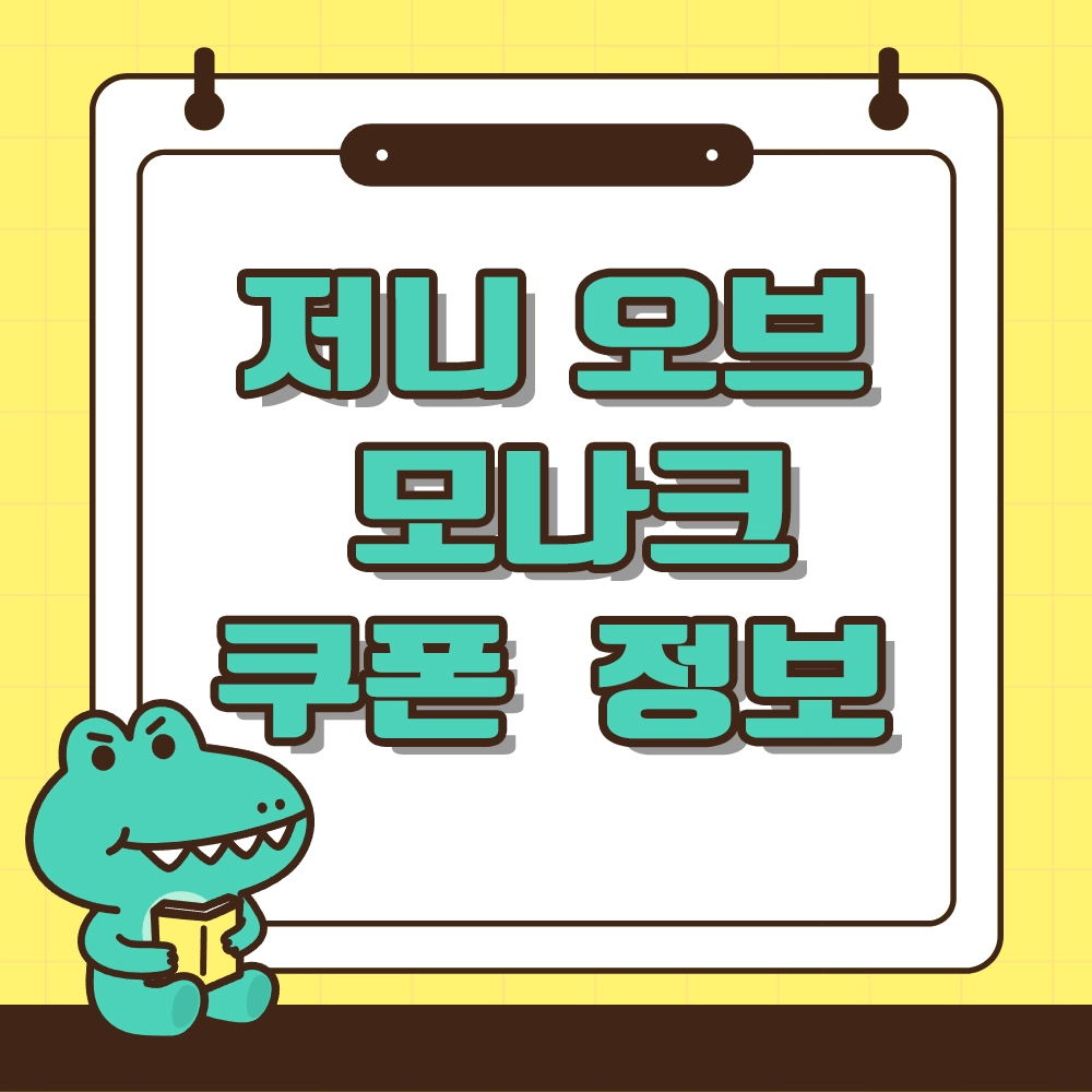 저니오브모나크 쿠폰정보