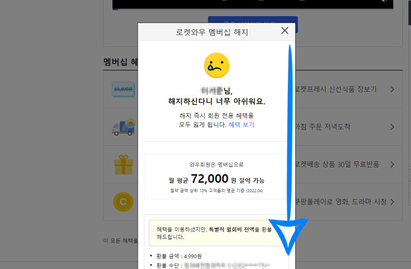 쿠팡 플레이 로켓 와우 회원 해지 마지막 과정