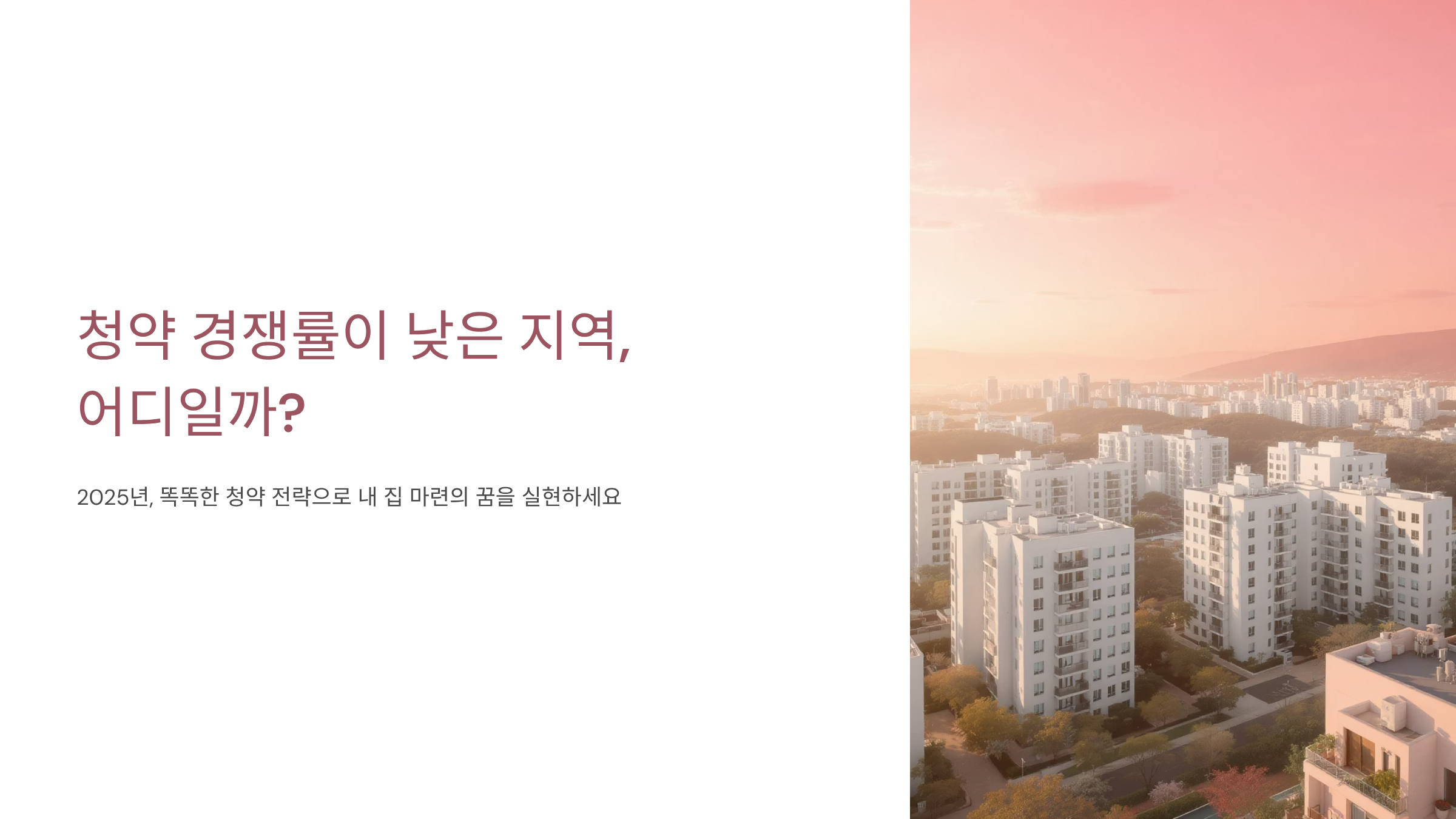 청약 경쟁률 낮은 지역 공략 전략