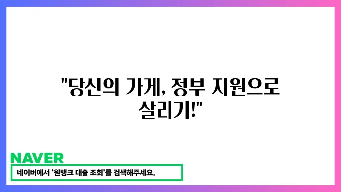 소상공인 정책자금 활용법: 자영업자를 위한 지원금 받는 법