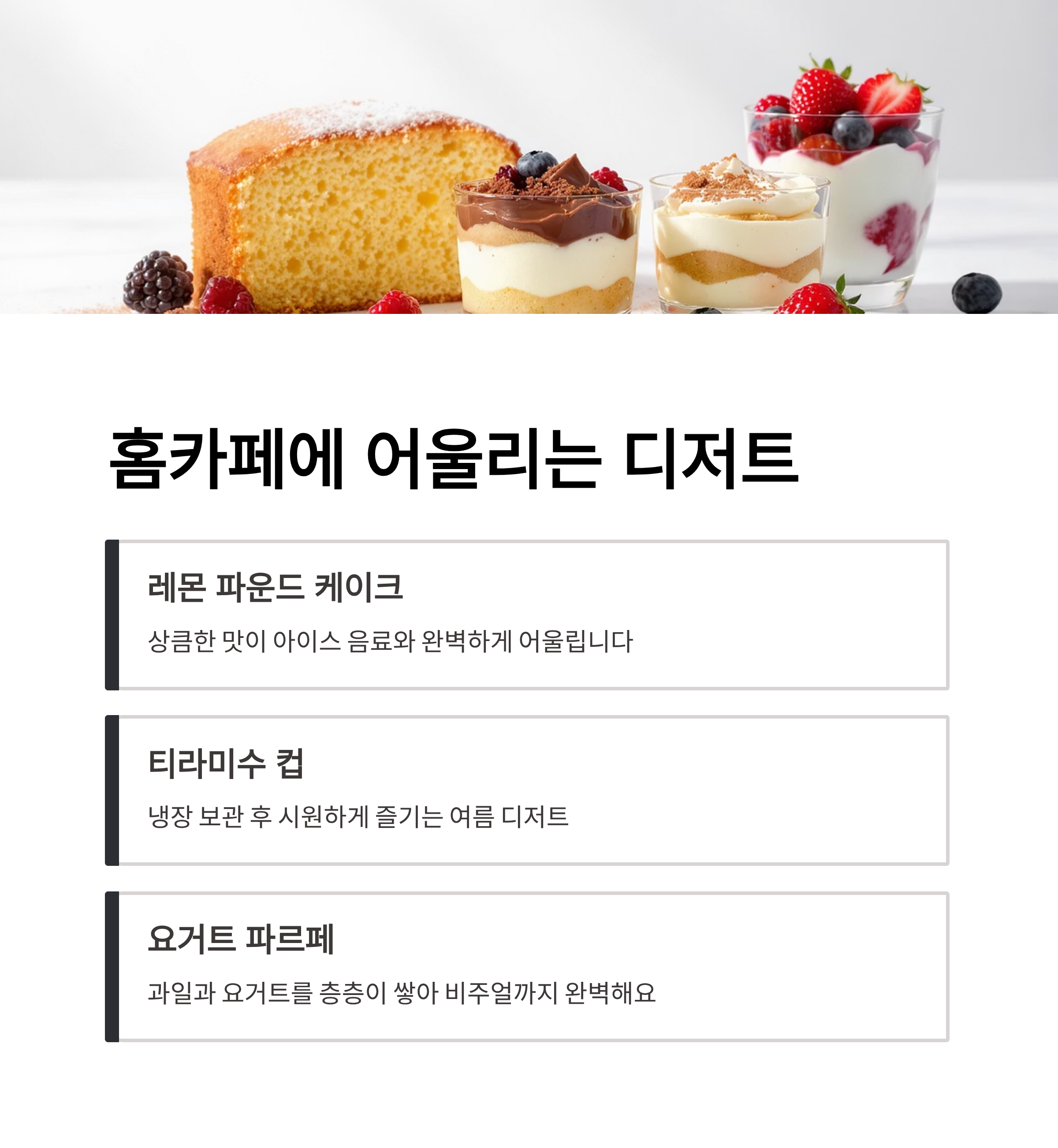 홈카페에 어울리는 디저트