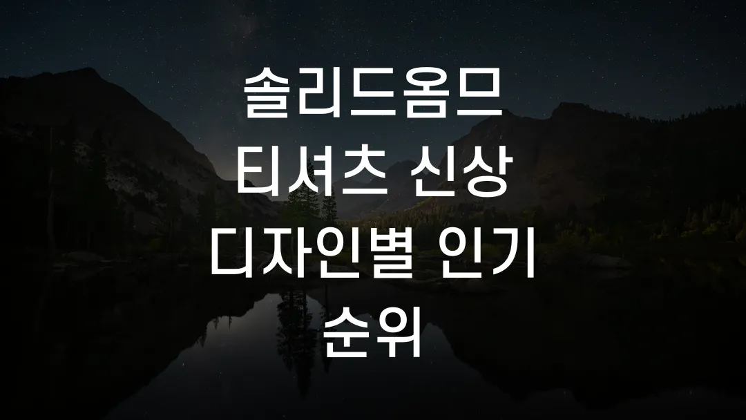 솔리드옴므 티셔츠 신상 디자인별 인기 순위