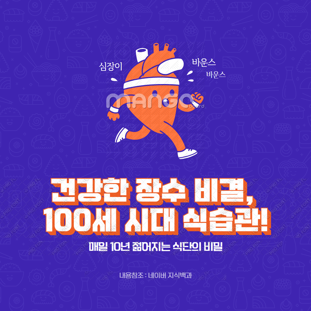 건강한 장수 비결, 100세 시대 식습관!