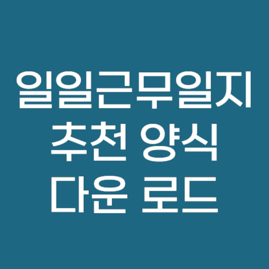 일일 근무 일지 양식 및 추천 다운로드