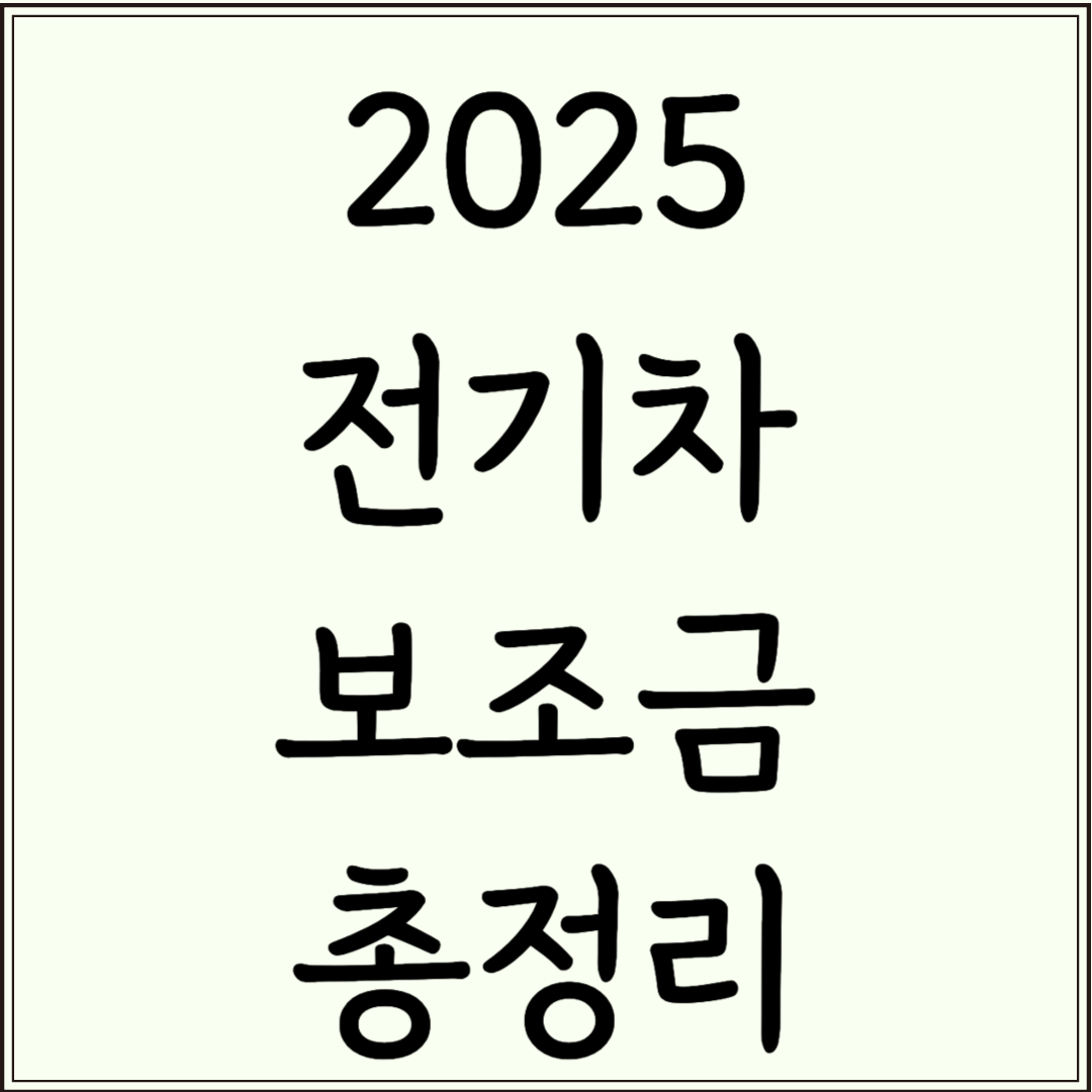 2025년 전기차 보조금 총정리: 지원 대상, 신청 방법, 혜택까지!