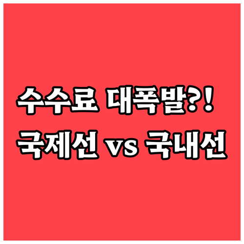 이스타항공 국내선 국제선 취소 수수료..
