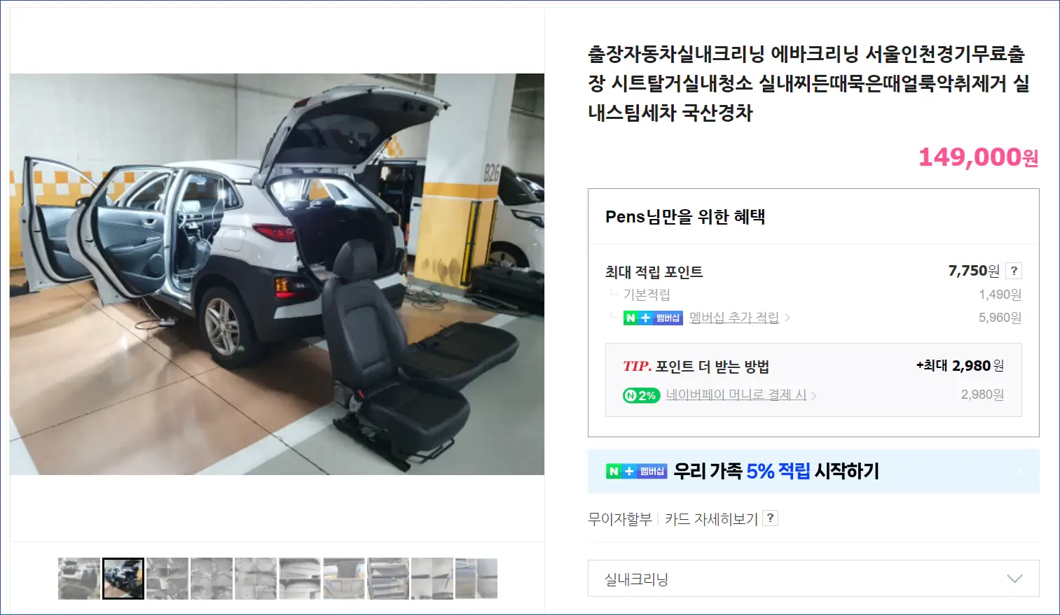 차량실내크리닝