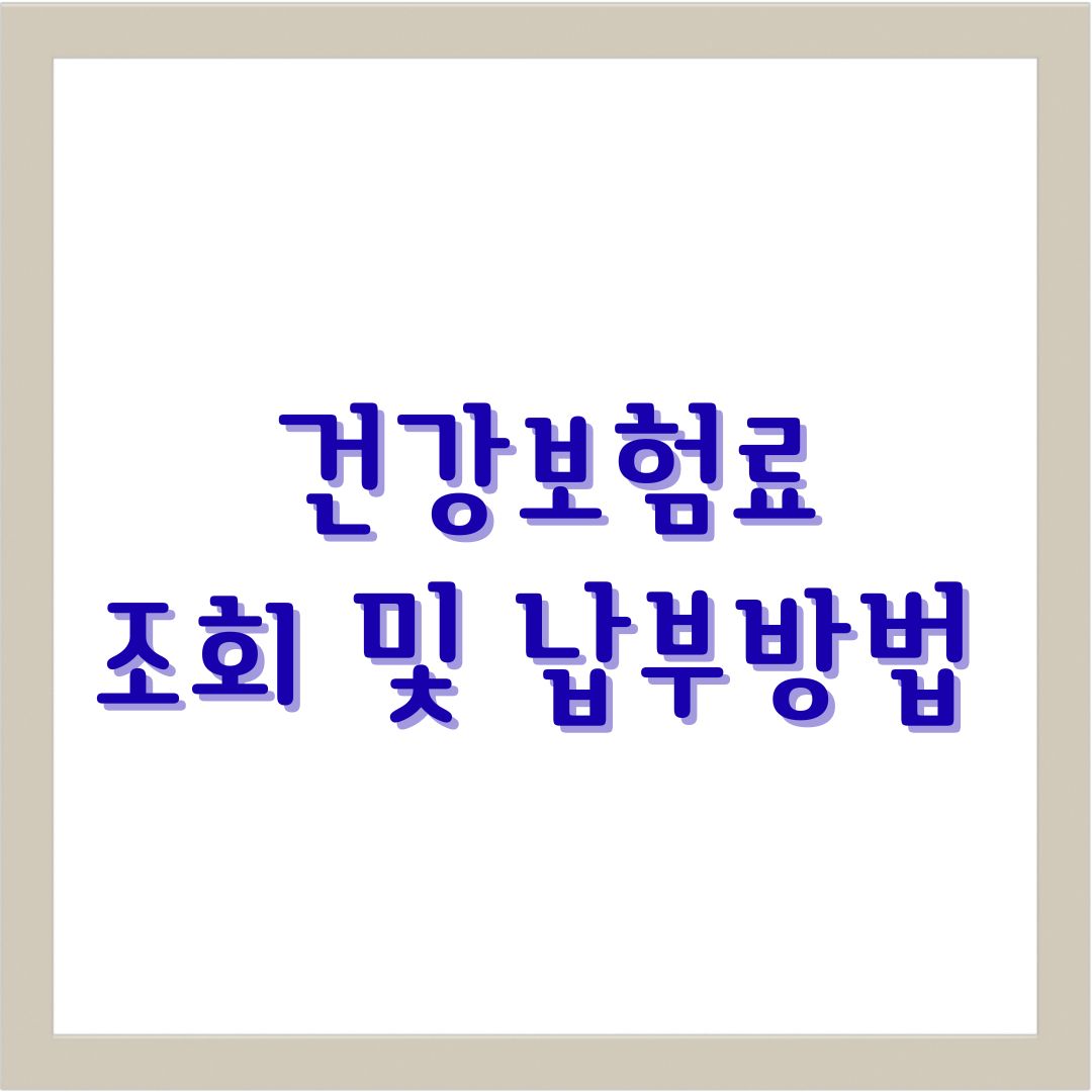 건강보험료 조회 및 납부방법