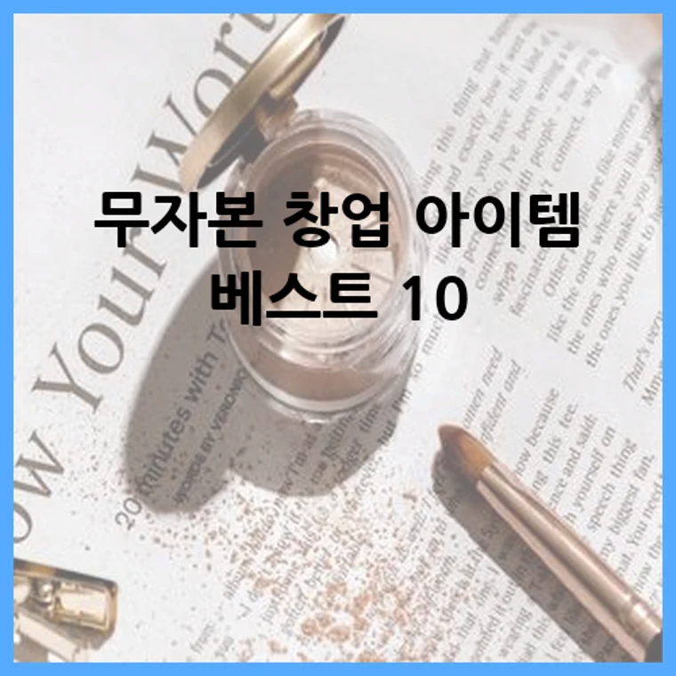 무자본 창업 아이템 베스트 10