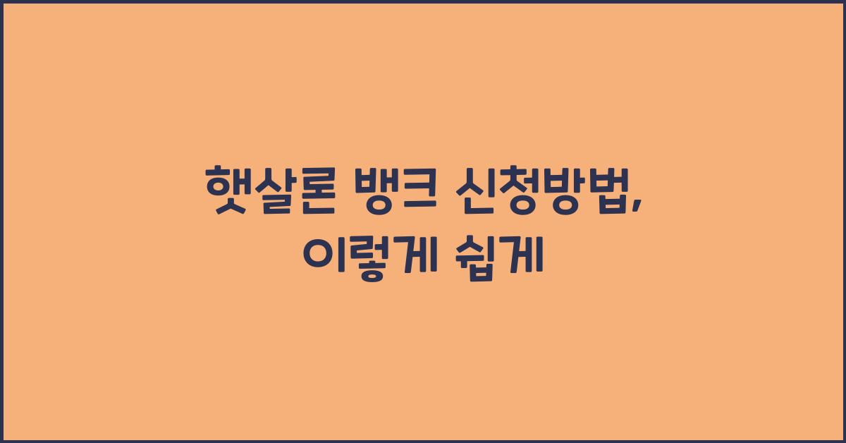 햇살론 뱅크 신청방법