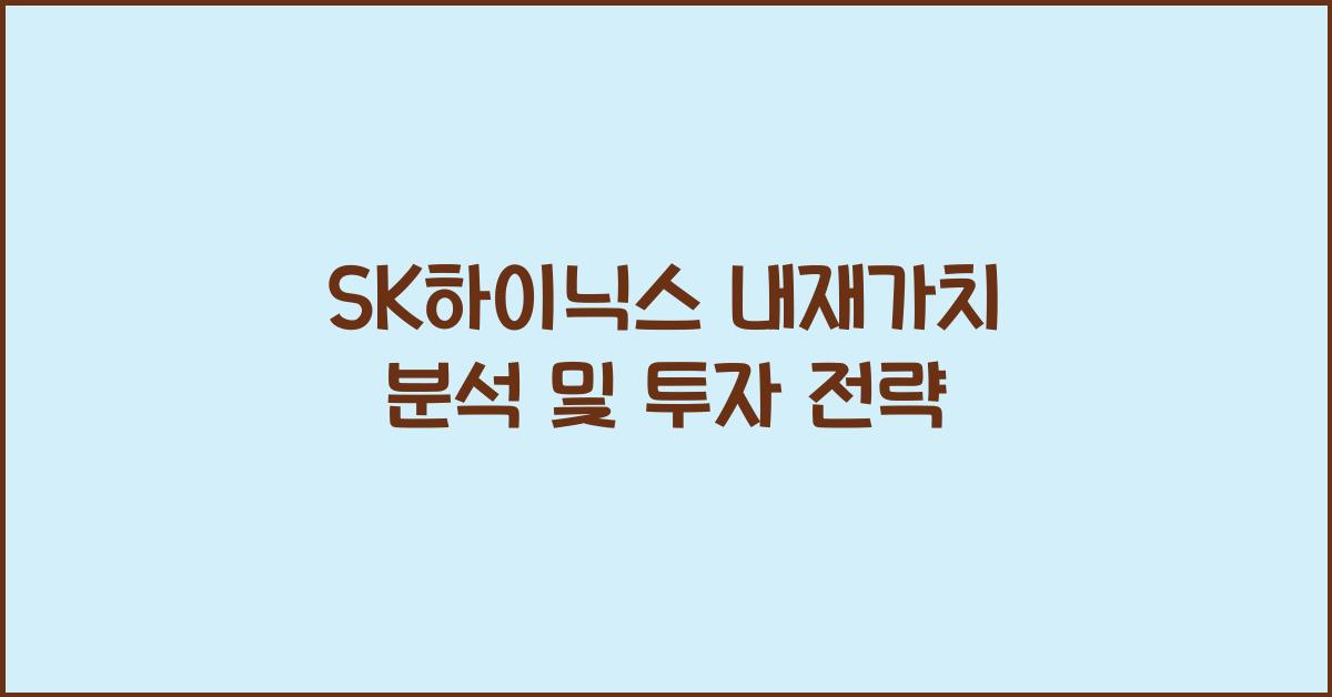SK하이닉스 내재가치