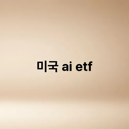 미국 ai etf