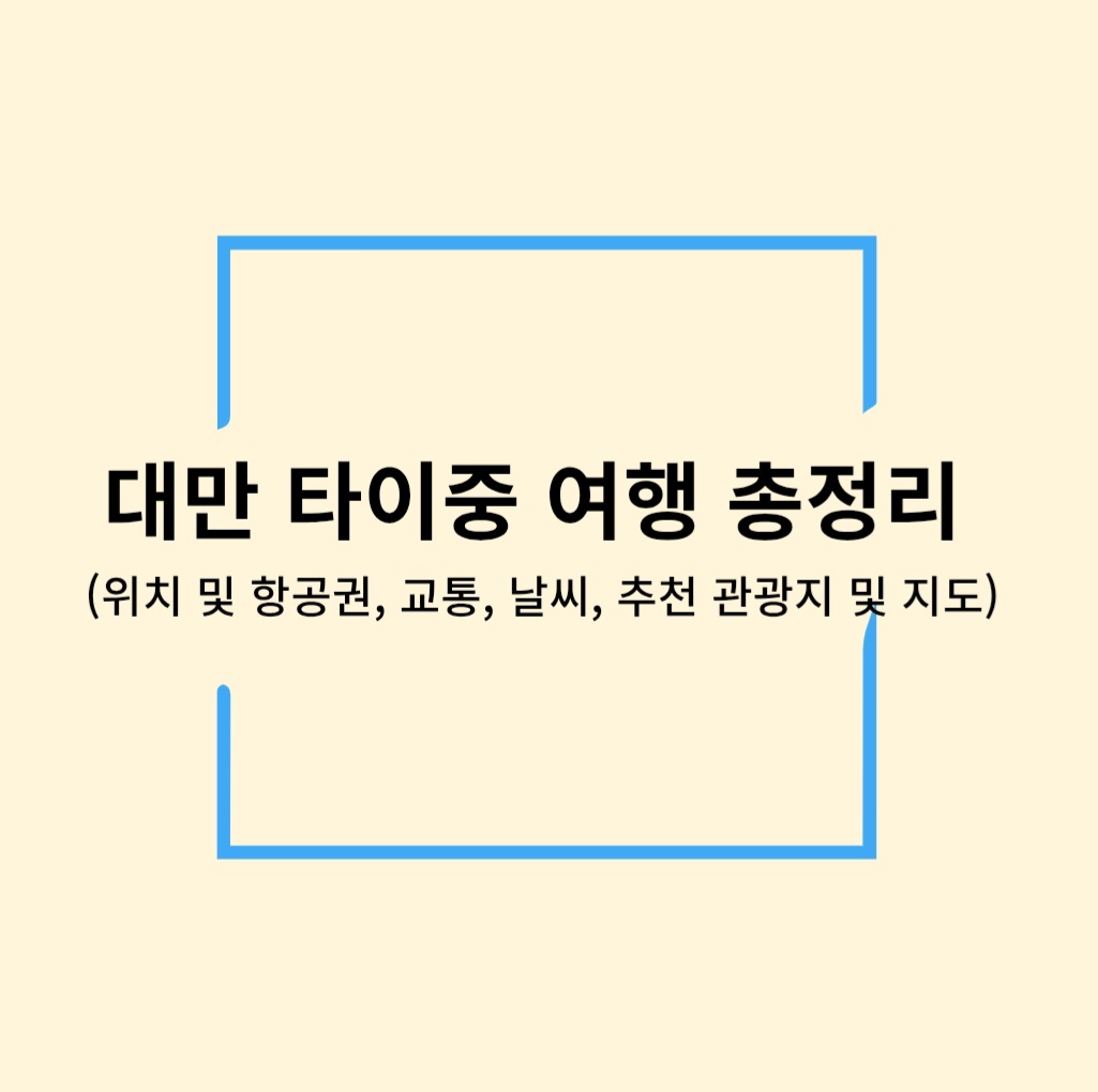 대만 타이중 여행 총정리(위치 및 항공권, 교통, 날씨, 추천 관광지 및 지도)