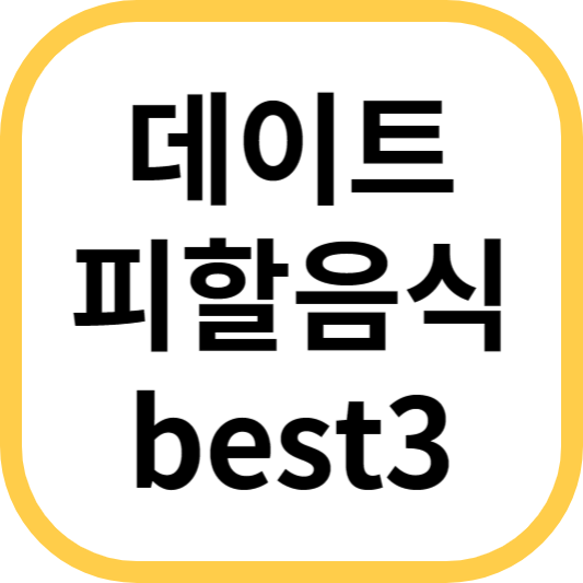 데이트 피할 음식 best3 이미지