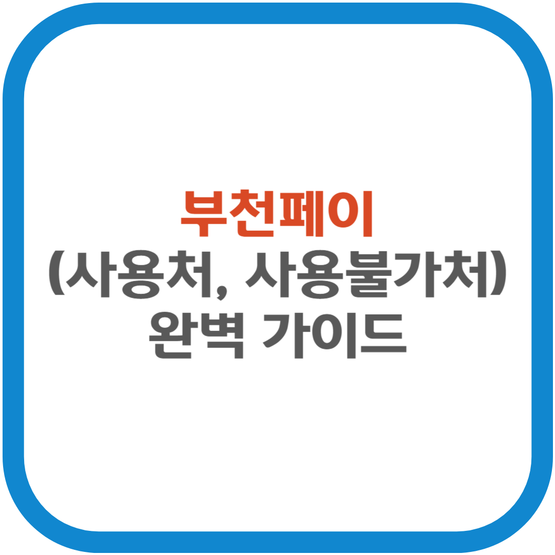 부천페이(사용처, 사용 불가처) 완벽 가이드