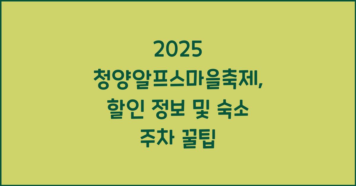 2025 청양알프스마을축제, 할인, 주차, 숙소