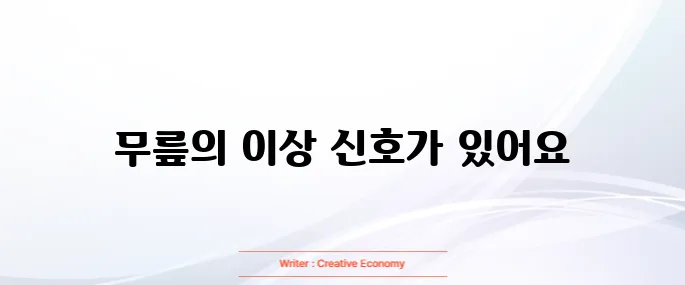 무릎 연골 손상 증상