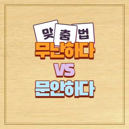 무난하다 문안하다 맞춤법