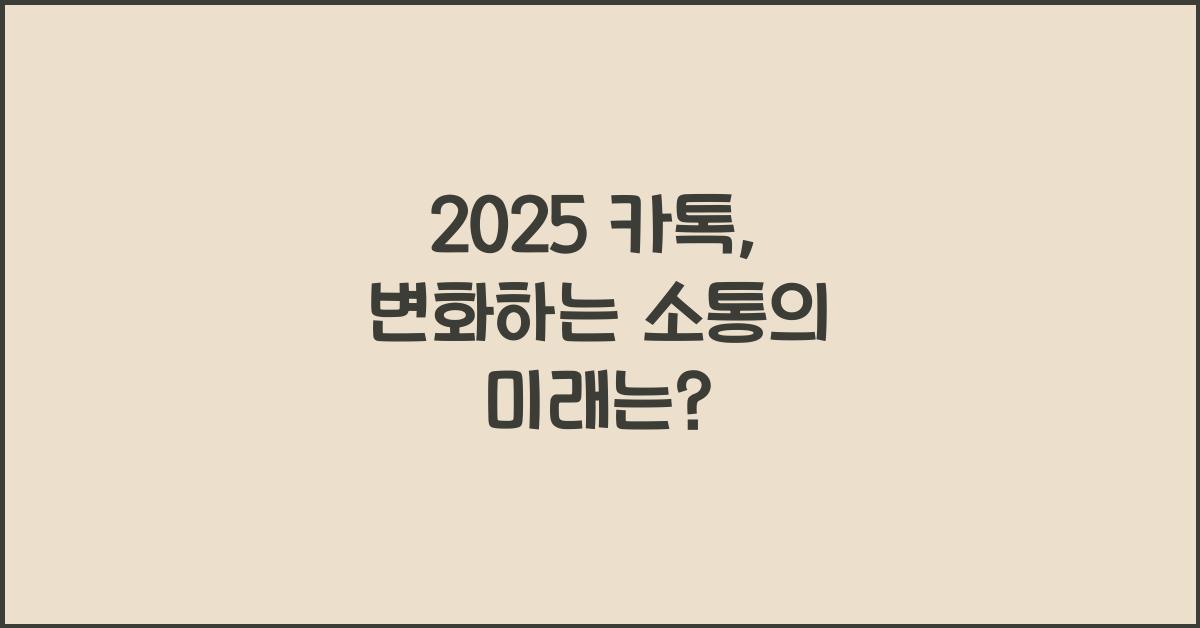 2025 카톡