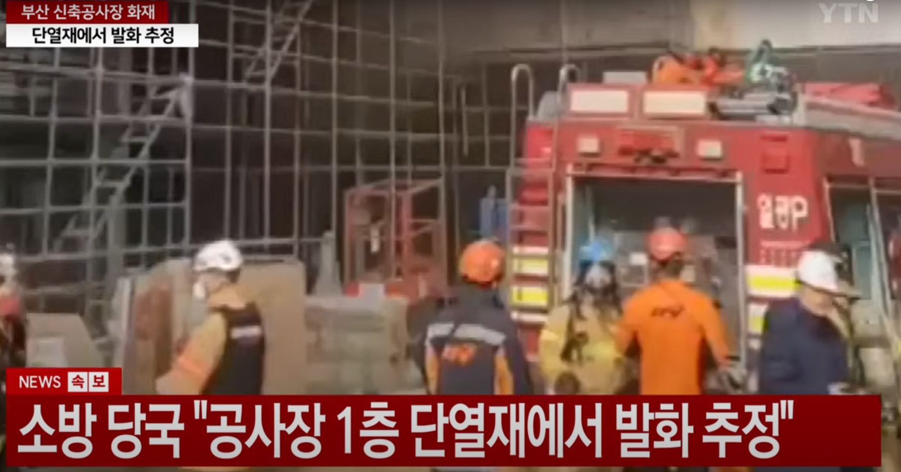 부산-공사장-화재