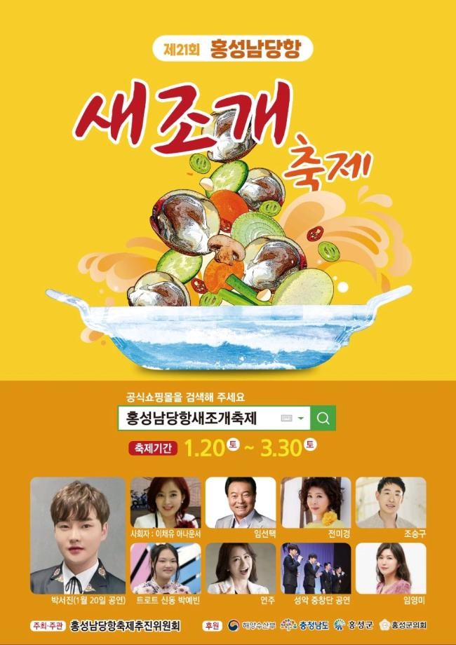 홍성남당항 새조개축제 행사소개, 축제안내, 관련영상