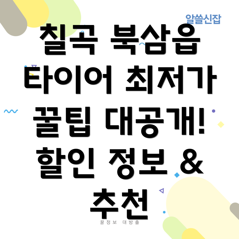 칠곡군 타이어
