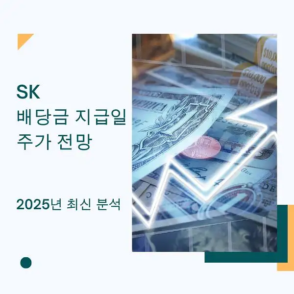 SK 배당금