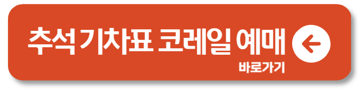 2024 추석 열차 기차표 코레일 SRT KTX 예매 일정 2